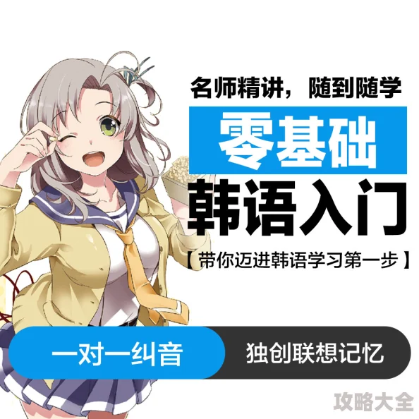 诱惑韩语学校轻松学韩语，适合初学者快速入门