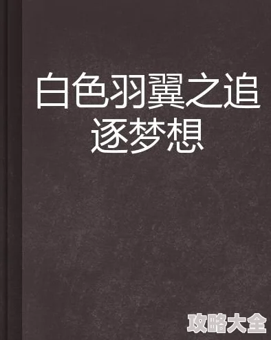 色窝我是布莱克追求梦想勇往直前每一步都值得珍惜