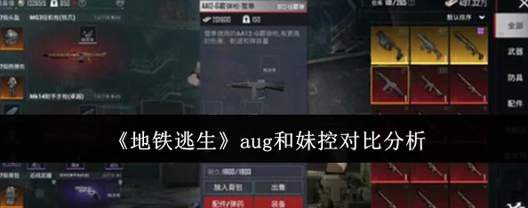 地铁逃生对决：AUG与妹控枪械伤害对比，哪款武器更胜一筹？