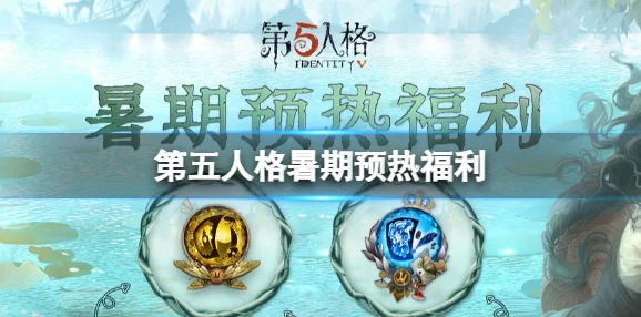 第五人格海岛夏日记：精彩纷呈的暑期活动全解析与体验分享