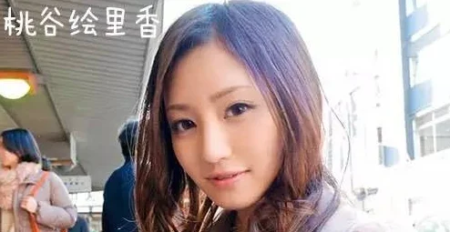 桃谷绘里香女教师037听说续集尺度更大服装更大胆剧情更引人入胜