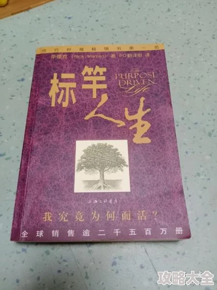 标竿人生：我的人生目标作者华理克牧师据说超爱吃辣子鸡