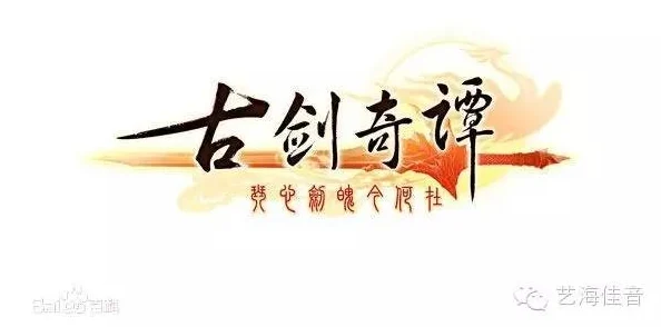 探索《古剑奇谭》系列：哪些音乐作品最令人难以忘怀与赞赏？