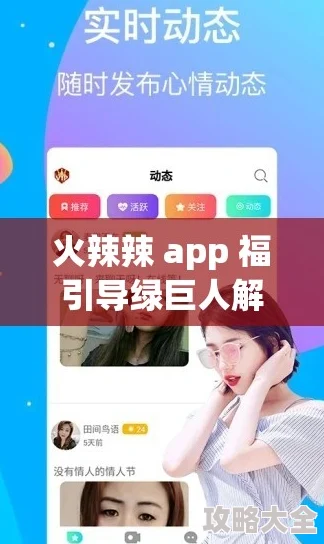 火辣辣app福引导涉嫌传播低俗内容已被多家应用商店下架