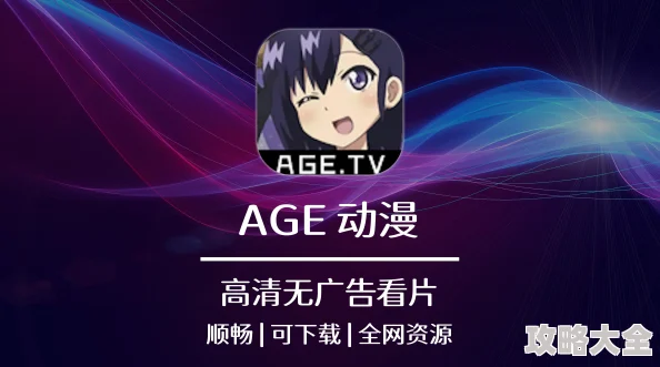 age官网动漫火热新番上线海量正版资源等你来看