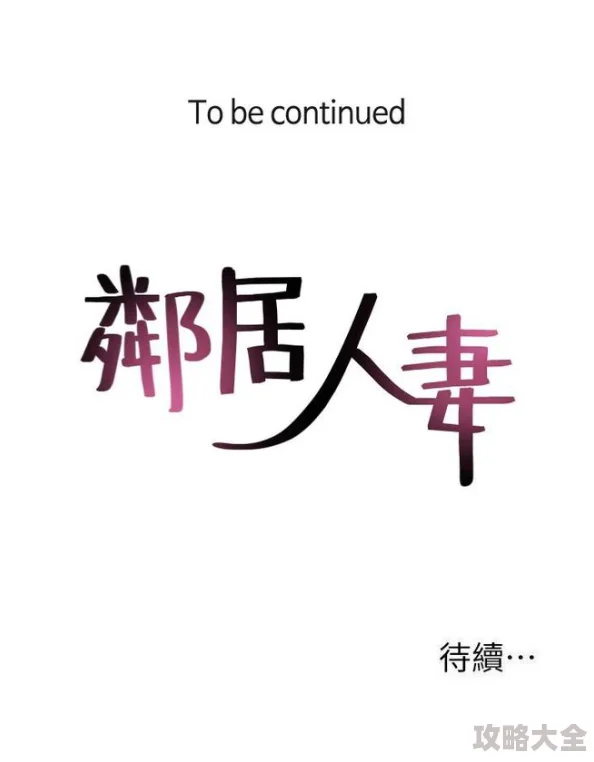 邻居寂寞人妻中文字幕虚假信息请勿相信谨防诈骗