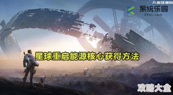 掌握星球重启核心：深入解析能量解析器的高效使用技巧与策略