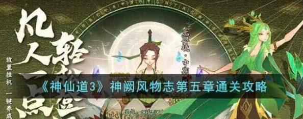 神仙道3深度攻略：神阙风物志全解析与高效过关指南