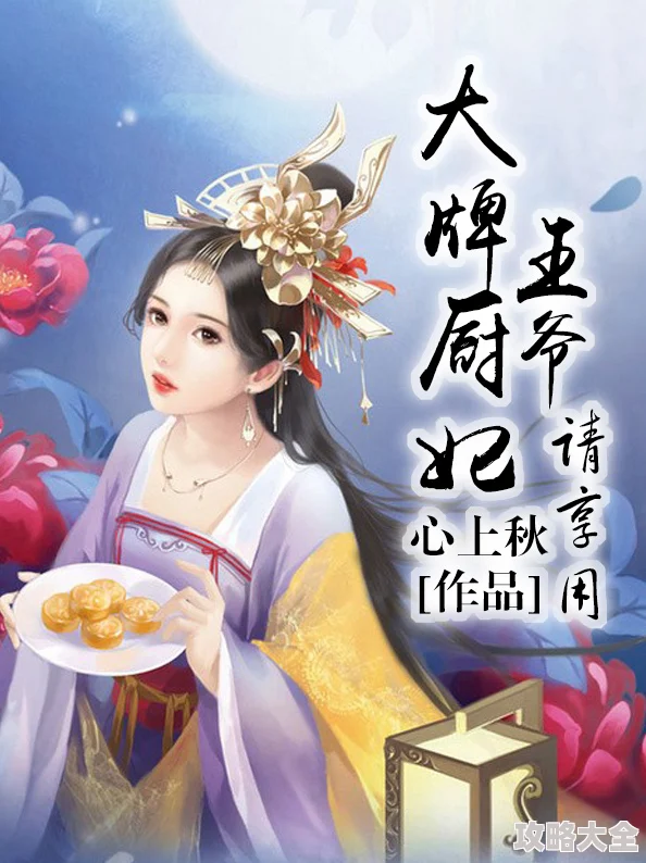 美厨王妃美食博主穿回古代厨艺征服王爷