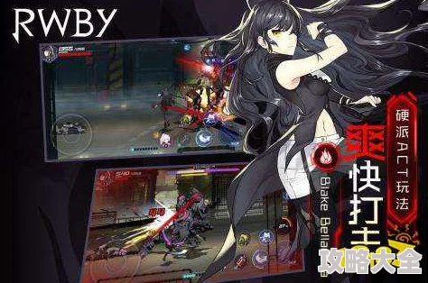 瑰雪黑阳RWBY：2024最新热门攻略，快速提高攻击力必备技巧