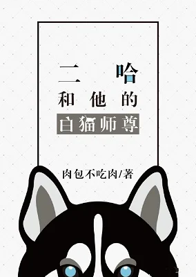 二哈和他的白猫师尊188章补车完整版资源流出