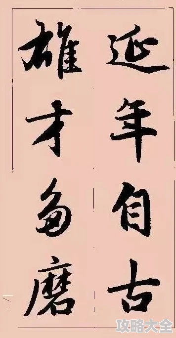 墨魂黄庭坚：猫系男神新典范，字如其人香满溢，值得拥有！