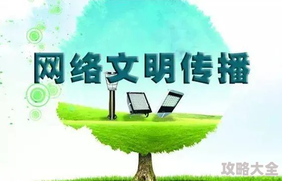 一级黄色录像片警惕网络低俗信息弘扬积极健康文化