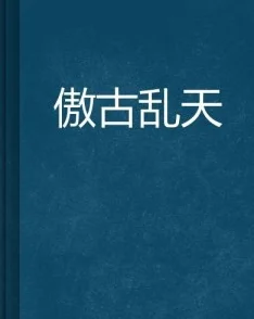 从帝落时代睡到乱古时代相信未来充满希望每个人都能创造美好生活