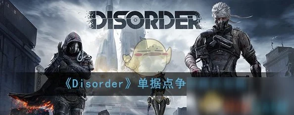 Disorder高效策略：如何在快节奏战斗中脱颖而出，掌握最新热门技巧