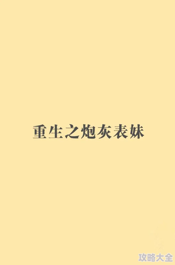 炮灰长姐带妹逆袭全文免费阅读情节老套文笔幼稚浪费时间弃文警告