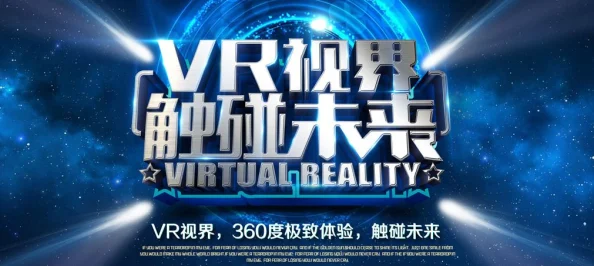 青娱乐欧美2025全新VR体验引爆感官盛宴