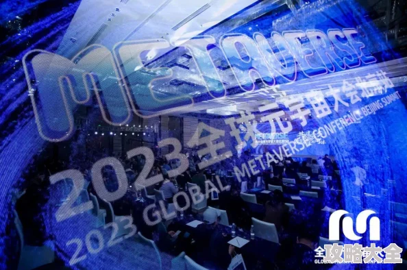 西方GOGOGO2025元宇宙科技峰会引领未来创新浪潮