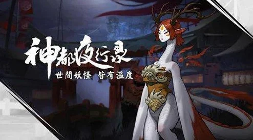 神都夜行录：预备妖灵战略价值解析与热门应用