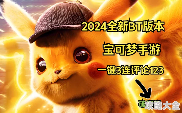 2024皮卡丘新区开服时间及热门游戏动态全览