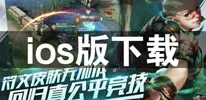 激战狂潮手游公测时间揭秘：IOS公测最新热门预测