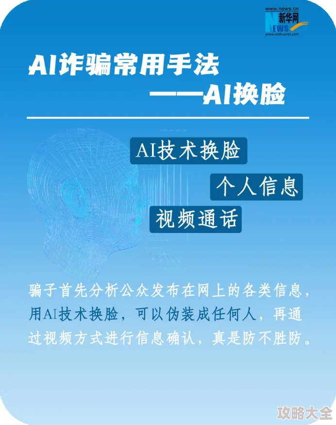 输了就玩对方隐私的游戏AI换脸诈骗频发增强个人信息保护意识