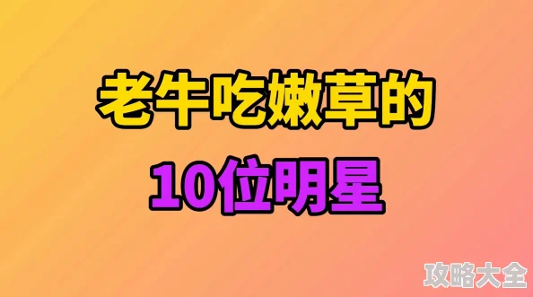 嫩草影视ed2k老牛嫩草传播盗版内容已被多家版权方投诉