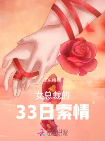 总裁的33日索情小说原名《霸道总裁的33天契约情人》现已全网下架