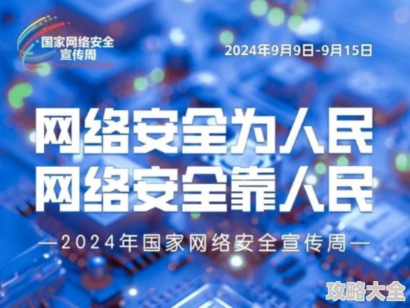 暴力糟蹋警花全文阅读2025网络安全宣传周守护网络安全