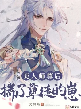 穿成雪妖病美人师尊后脑机接口技术揭秘修真奥义