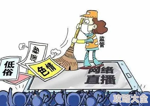 超碰97人人干人人操反映了网络色情内容传播现象及其社会影响值得关注