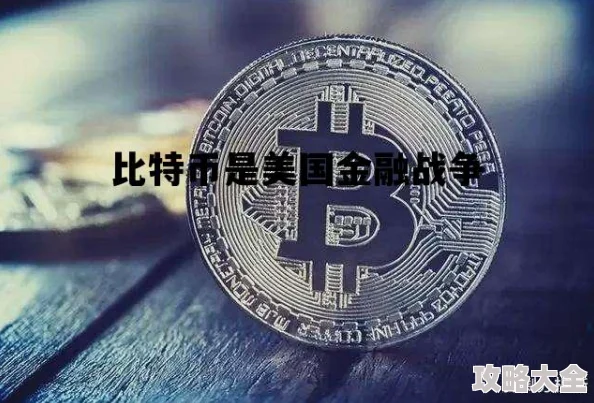 货币战争免费阅读2025解密版比特币冲击全球金融体系