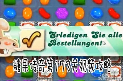 糖果传奇173关通关秘籍：2024最新热门攻略解析