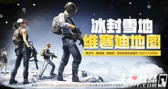 绝地求生刺激战场：维寒迪雪地地图资源分布与抢夺策略