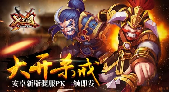 《X三国》安卓89服“胸怀大志”7月20日震撼开启，热门新服等你来战！