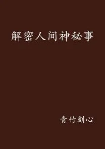 揭秘隐秘档案：人间床垫通关攻略分享，助你轻松过关