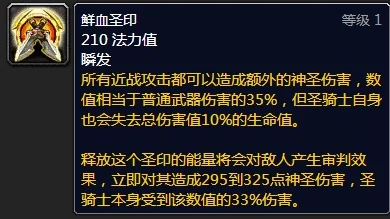 魔兽世界乌龟服正义圣印一级和二级区别详解，技能效果与使用策略分析