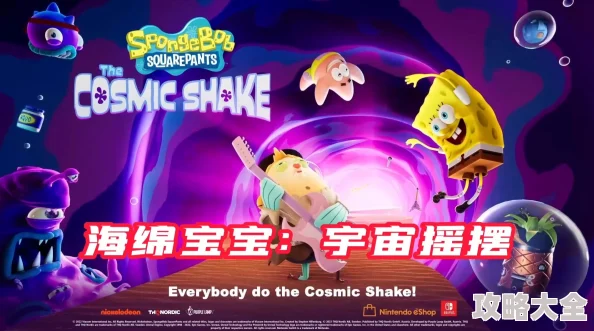 海绵宝宝宇宙摇摆英文名揭秘：探索SpongeBob's Cosmic Shake