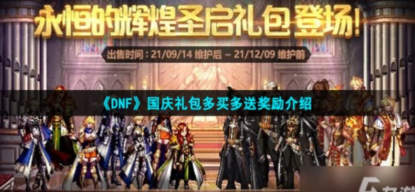 《DNF》2021国庆套详细解析：多买多送奖励机制全介绍