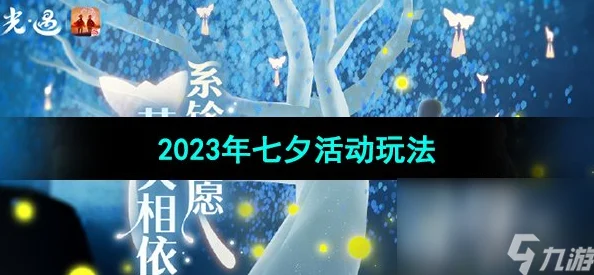 光遇七夕乞巧活动深度玩法攻略及2023年特别活动介绍