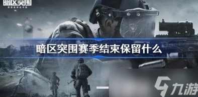 暗区突围删档：揭秘删档战背后的策略与影响