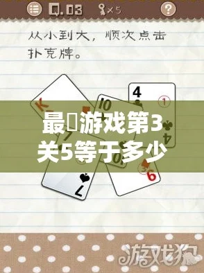 最囧游戏第三关攻略：揭秘5等于多少才能顺利过关的技巧