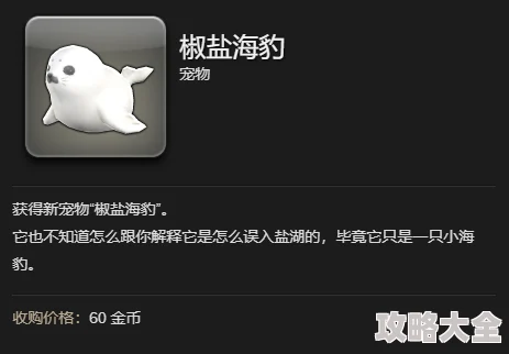 《最终幻想14 水晶世界》游戏中椒盐海豹宠物全面获取攻略与方法