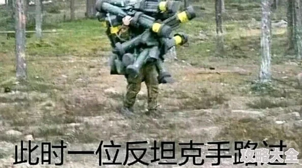 游戏中反坦克兵的高效瞄准方法与技巧