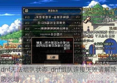 dnf打团掉线如何快速重连并解决团队频道游戏消失问题