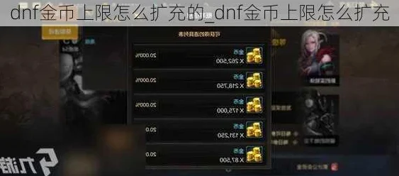 dnf账号金库金币存储上限及扩容方法解析