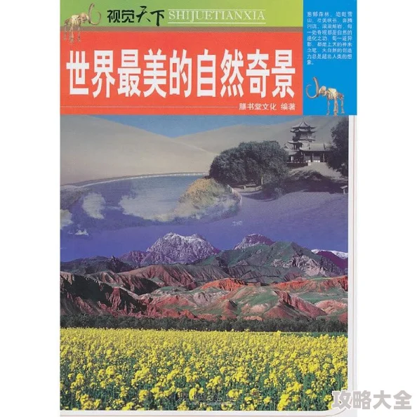 大地资源九页，揭示自然世界的无穷宝藏和人类的责任