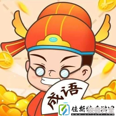 成语小秀才7月9日每日挑战答案揭秘_7月9日最新每日挑战答案_1