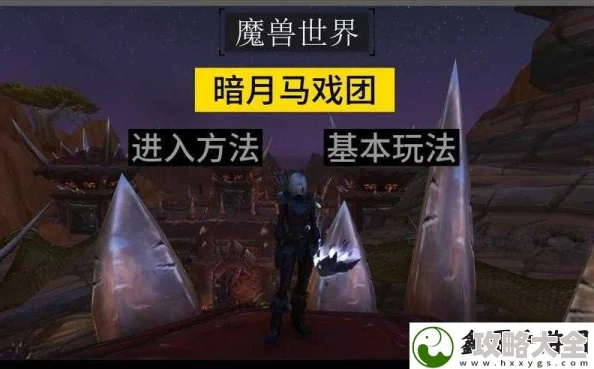 魔兽世界暗月马戏团专业任务完成方法-暗月马戏团专业任务攻略解析