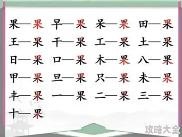 汉字找茬王尫挑战攻略 教你如何找出17个字轻松过关技巧